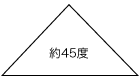 45度