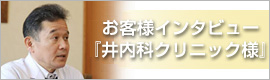 井内科クリニックインタビュー