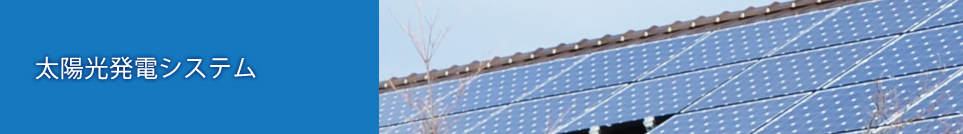 太陽光・ソーラーパネルの取付の流れ
